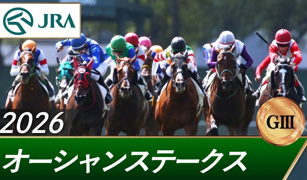 2026年 オーシャンステークス（GⅢ） | 第21回 | JRA公式