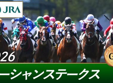2026年 オーシャンステークス（GⅢ） | 第21回 | JRA公式