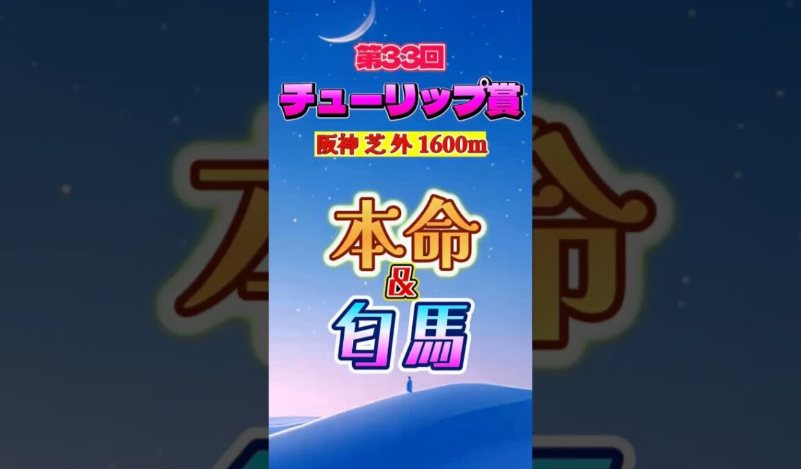【チューリップ賞 本命◎&匂馬】　このレースから桜花賞を勝ったのは、2016年のジュエラーまで遡るわけですが(2,3着には来てるんですけどね😅)、今年もここで権利獲らないと…っていう馬を狙うべき⁈