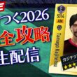 【サカつく2026】チャンピオンズカップ準備＆5000億貯金マラソン（26/02/28）