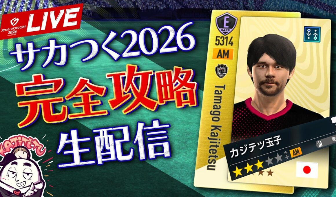 【サカつく2026】チャンピオンズカップ準備＆5000億貯金マラソン（26/02/28）