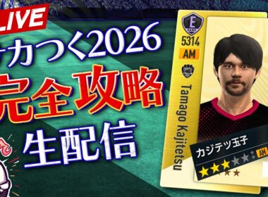 【サカつく2026】チャンピオンズカップ準備＆5000億貯金マラソン（26/02/28）