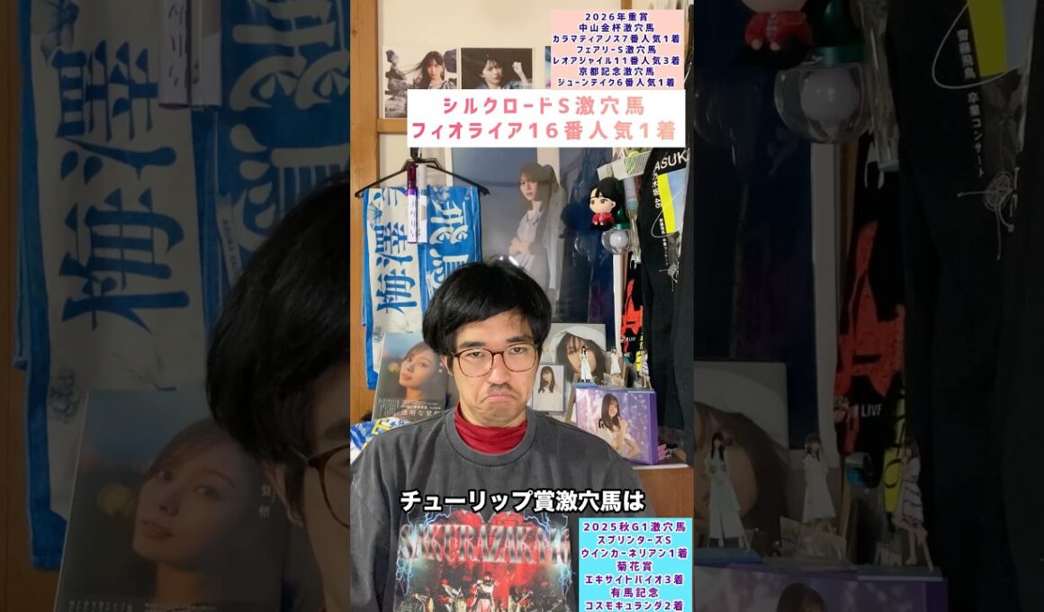 【チューリップ賞2026】桜花賞前哨戦チューリップ賞激穴馬　#チューリップ賞　#グレースジェンヌ　#競馬予想 #穴馬　#激穴予想　#櫻坂46