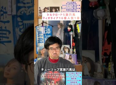 【チューリップ賞2026】桜花賞前哨戦チューリップ賞激穴馬　#チューリップ賞　#グレースジェンヌ　#競馬予想 #穴馬　#激穴予想　#櫻坂46