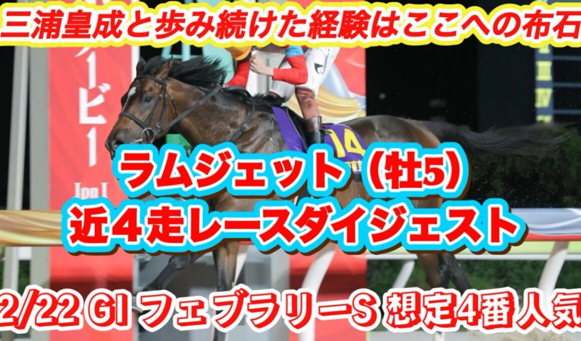 【ラムジェット】GIフェブラリーS想定4番人気！三浦皇成と悲願の中央GI取りへ！近4走レースダイジェスト