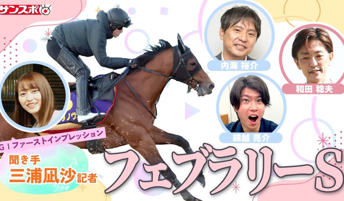 【フェブラリーＳ・追い切り速報】GⅠファーストインプレッション～現場記者の率直な感想、取材の感触伝えます～