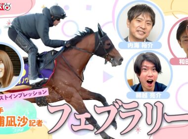 【フェブラリーＳ・追い切り速報】GⅠファーストインプレッション～現場記者の率直な感想、取材の感触伝えます～