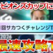 【サカつく2026】チャンピオンズカップに向けてガチスカ育成！第一回サカつくチャレンジTOP5でM3ランカーによる最速攻略TV！質問歓迎！【プロサッカークラブをつくろう！2026】