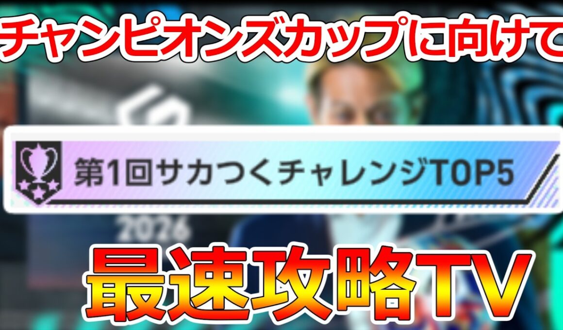 【サカつく2026】チャンピオンズカップに向けてガチスカ育成！第一回サカつくチャレンジTOP5でM3ランカーによる最速攻略TV！質問歓迎！【プロサッカークラブをつくろう！2026】