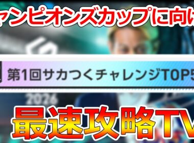 【サカつく2026】チャンピオンズカップに向けてガチスカ育成！第一回サカつくチャレンジTOP5でM3ランカーによる最速攻略TV！質問歓迎！【プロサッカークラブをつくろう！2026】