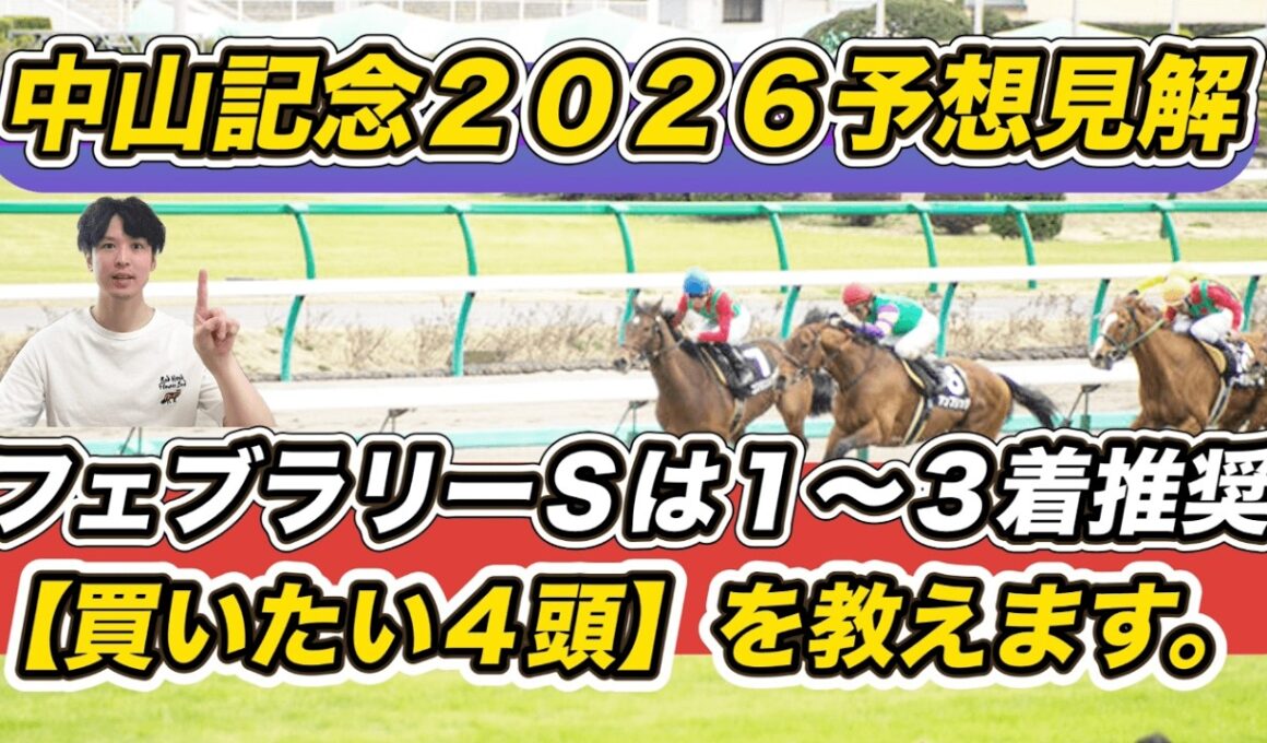 【中山記念2026予想見解】フェブラリーSは1～3着推奨！セイウンハーデスら「買いたい4頭」教えます