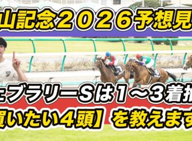 【中山記念2026予想見解】フェブラリーSは1～3着推奨！セイウンハーデスら「買いたい4頭」教えます