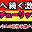 【エルコンドルのチューリップ賞2026予想】桜花賞TR大激戦！阪神JF組vs良血馬！展開次第で逃げ差し両面決着