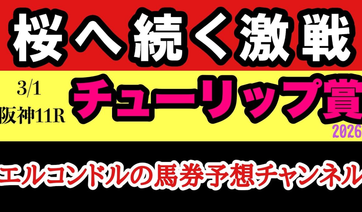 【エルコンドルのチューリップ賞2026予想】桜花賞TR大激戦！阪神JF組vs良血馬！展開次第で逃げ差し両面決着