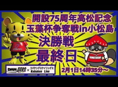開設75周年高松記念in小松島最終日DMM競輪×Kobaken Live