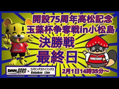 開設75周年高松記念in小松島最終日DMM競輪×Kobaken Live