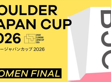 ボルダージャパンカップ2026（BJC2026）女子決勝