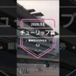 【チューリップ賞 2026】上位5頭予想！桜花賞トライアル、チューリップ賞の開催です。1～3着に桜花賞の優先出走権が付与されます。