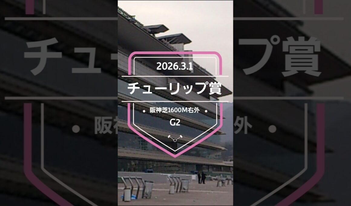 【チューリップ賞 2026】上位5頭予想！桜花賞トライアル、チューリップ賞の開催です。1～3着に桜花賞の優先出走権が付与されます。