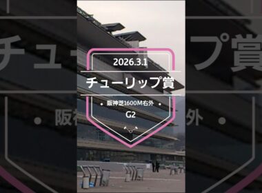 【チューリップ賞 2026】上位5頭予想！桜花賞トライアル、チューリップ賞の開催です。1～3着に桜花賞の優先出走権が付与されます。