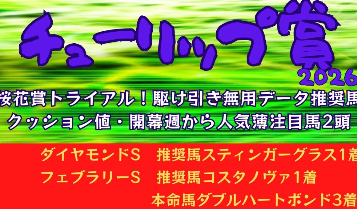 【チューリップ賞2026】データ分析｜桜花賞トライアル！権利取りのための駆け引きにも動じない！データ推奨馬！クッション値と開幕週馬場から浮かぶ人気薄注目馬2頭
