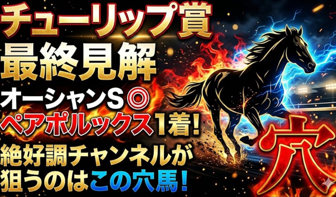 【チューリップ賞2026】推奨穴馬発表！オーシャンS◎ペアポルックス1着！絶好調チャンネルが狙うのは守りに入らずこの超大穴！