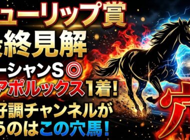 【チューリップ賞2026】推奨穴馬発表！オーシャンS◎ペアポルックス1着！絶好調チャンネルが狙うのは守りに入らずこの超大穴！
