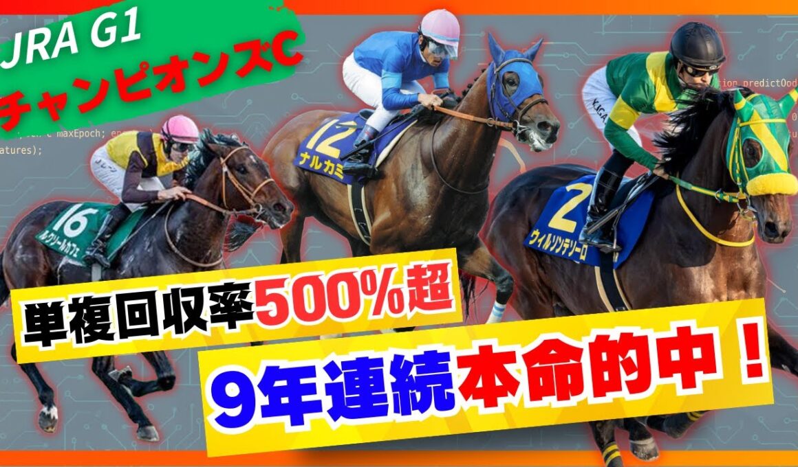 【チャンピオンズカップ】鉄板！10年連続的中してる俺の自信の本命公開します！
