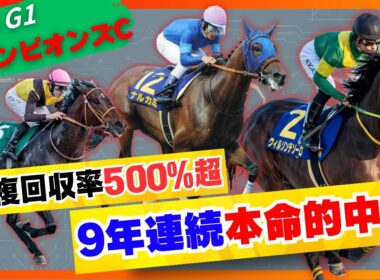 【チャンピオンズカップ】鉄板！10年連続的中してる俺の自信の本命公開します！