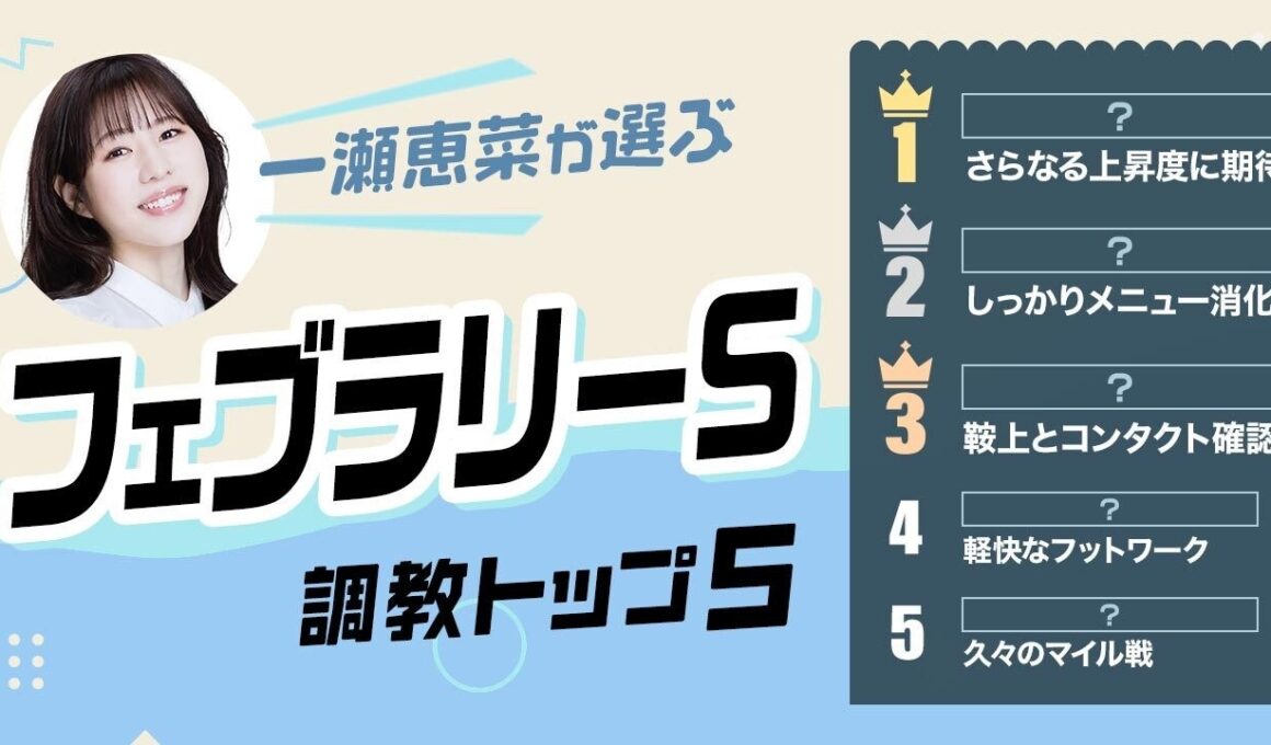 【フェブラリーS2026予想｜調教トップ5】コスタノヴァの評価は？ 初のダート1600m出走の伏兵が最高評価！
