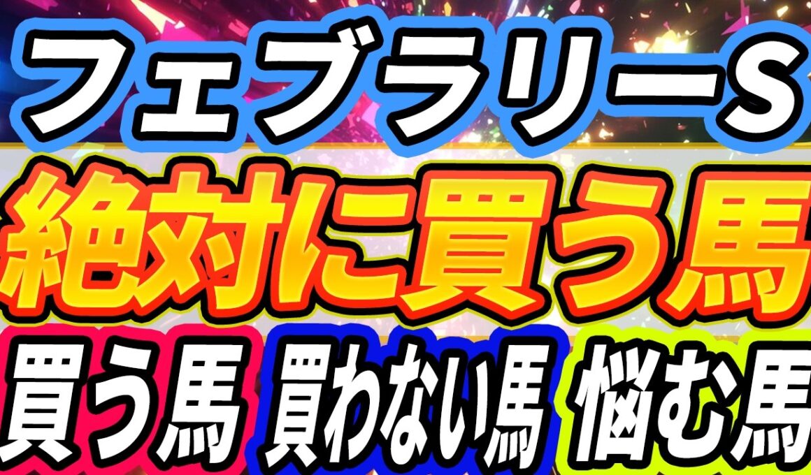 【フェブラリーS2026】”コスタノヴァはゲートで起きるのか”『枠前全頭見解』【Part2】