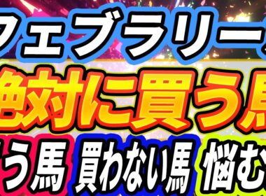 【フェブラリーS2026】”コスタノヴァはゲートで起きるのか”『枠前全頭見解』【Part2】
