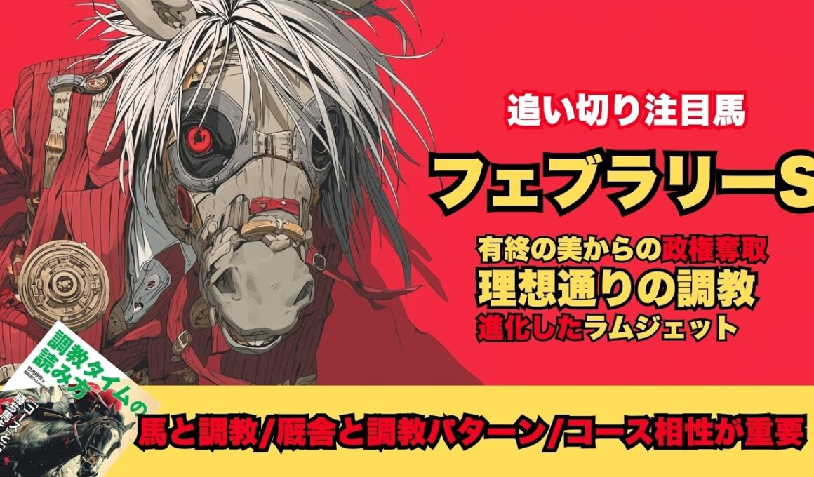 【フェブラリーS 2026/調教だけで買いたい馬】理想通りの調教で逆転へラムジェット/最後のG1はやはりウッド好時計仕上げ、国枝厩舎シックスペンス/過去の覇者２頭はコース特注調教に該当【追い切り】