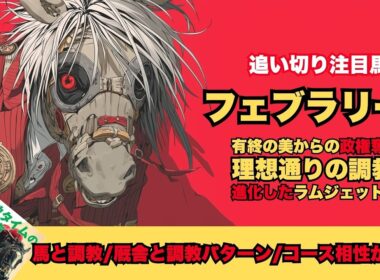 【フェブラリーS 2026/調教だけで買いたい馬】理想通りの調教で逆転へラムジェット/最後のG1はやはりウッド好時計仕上げ、国枝厩舎シックスペンス/過去の覇者２頭はコース特注調教に該当【追い切り】