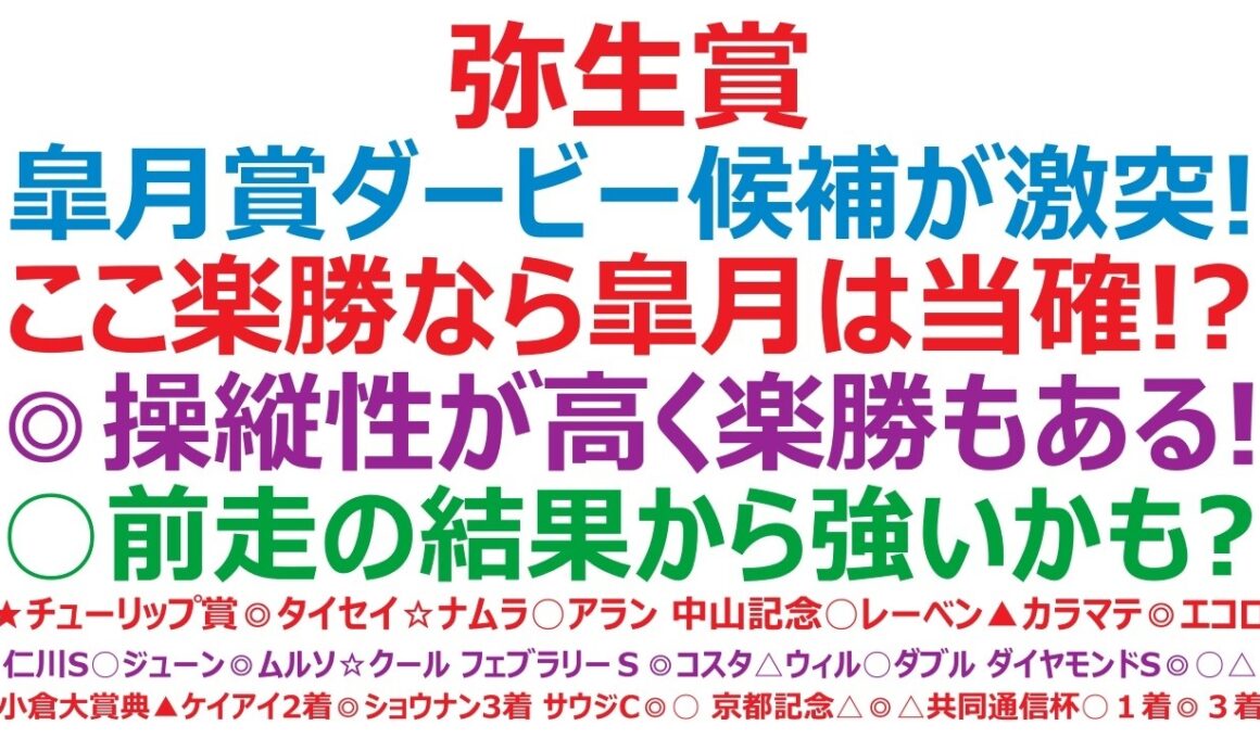 弥生賞ディープ記念2026予想　皐月賞、ダービー候補が激突！ここ楽勝なら皐月賞は当確！？◎操縦性が高く、楽勝もある！○前走の結果から、かなり強いかも！