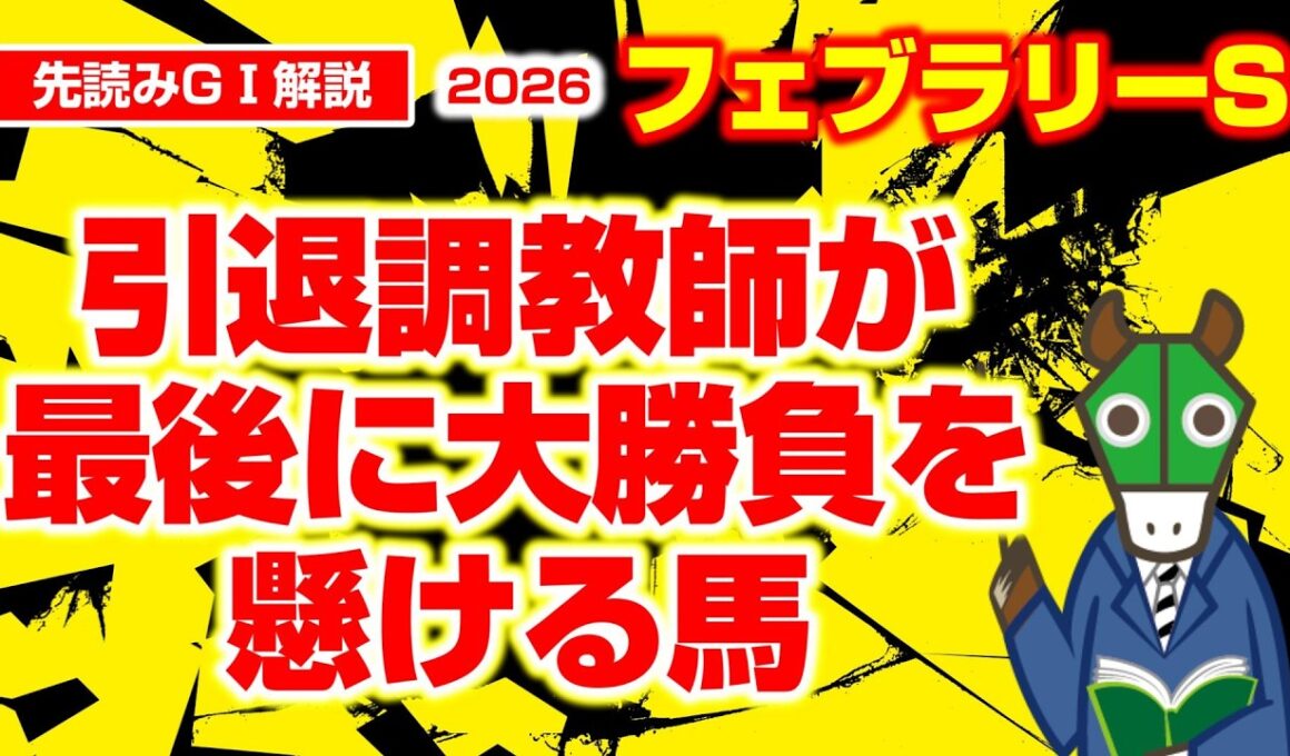 【フェブラリーS】【必勝データ】去年も、２年前も当ててます！