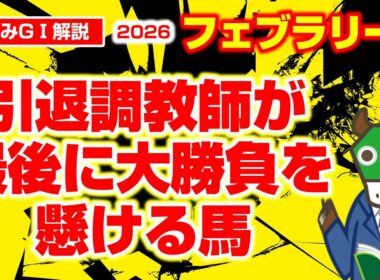 【フェブラリーS】【必勝データ】去年も、２年前も当ててます！