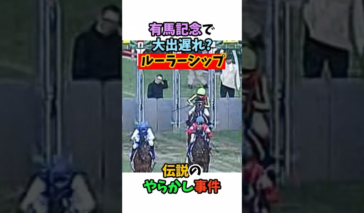 有馬記念で大出遅れ？ルーラーシップ伝説のやらかし事件#競馬 #horse