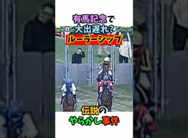 有馬記念で大出遅れ？ルーラーシップ伝説のやらかし事件#競馬 #horse