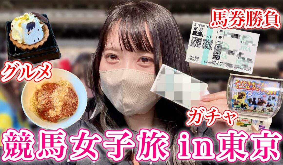 【東京競馬】馬券勝負！グルメ！フェブラリーSがあった1日♩