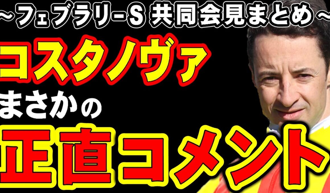 【フェブラリーS】コスタノヴァ、まさかの正直コメント
