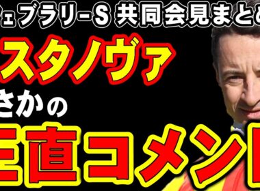 【フェブラリーS】コスタノヴァ、まさかの正直コメント