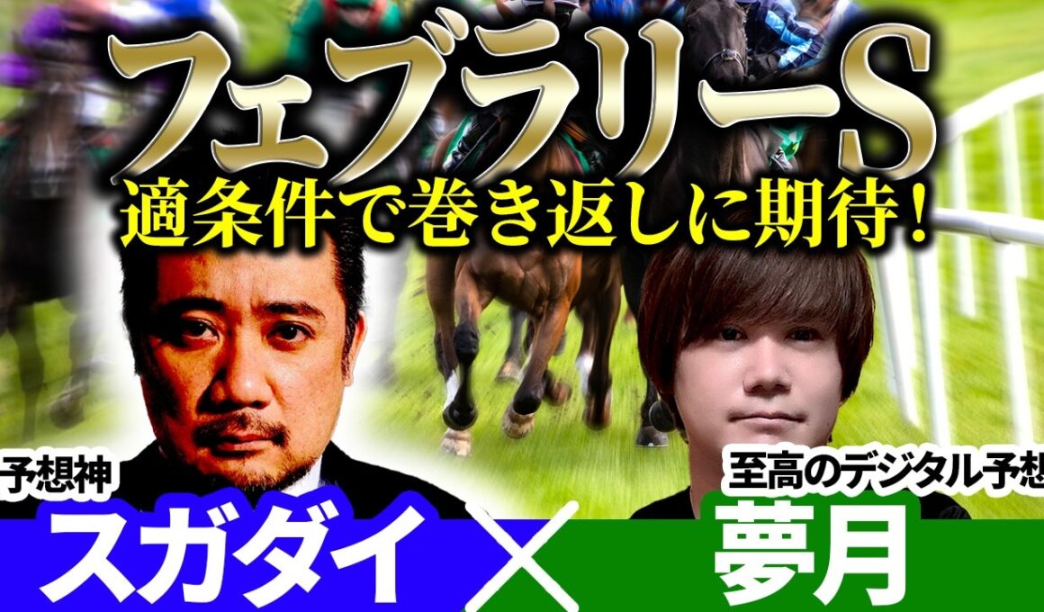 【フェブラリーS2026】適条件で巻き返しに期待！予想神「スガダイ」×至高のデジタル予想「夢月」の注目馬大公開！