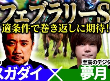 【フェブラリーS2026】適条件で巻き返しに期待！予想神「スガダイ」×至高のデジタル予想「夢月」の注目馬大公開！
