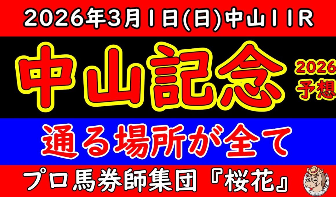 【中山記念2026最終予想】開幕週Aコースで内有利濃厚？立ち回り重視で本命決断！展開と枠順から勝ち筋を完全整理