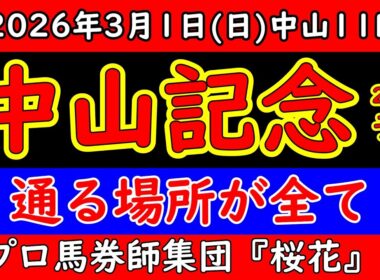 【中山記念2026最終予想】開幕週Aコースで内有利濃厚？立ち回り重視で本命決断！展開と枠順から勝ち筋を完全整理
