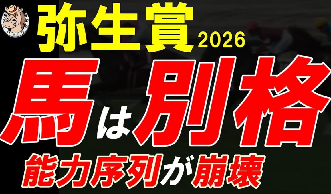 弥生賞ディープインパクト記念2026全頭診断｜能力序列が崩壊…それでも“別格”の1頭は揺るがない【弥生賞2026一週前競馬予想】
