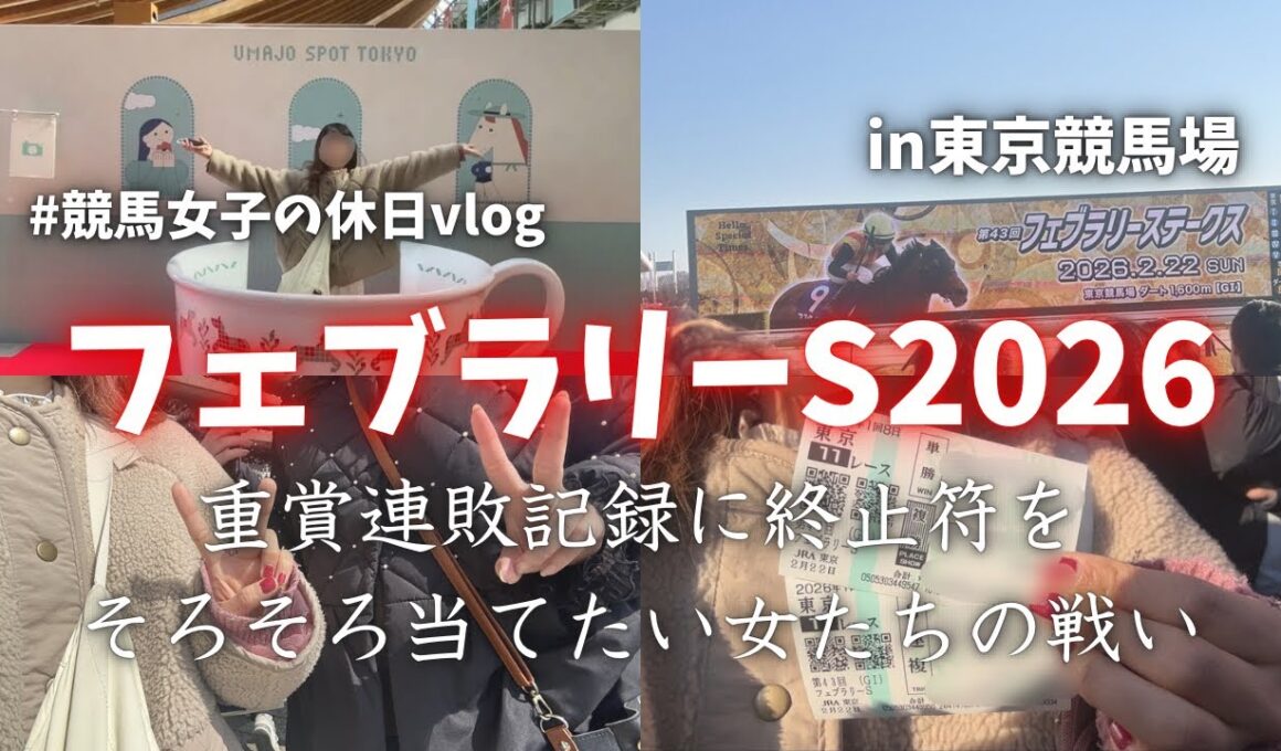 【フェブラリーS】今年1度も重賞的中してない女たちの馬券勝負！in東京競馬場