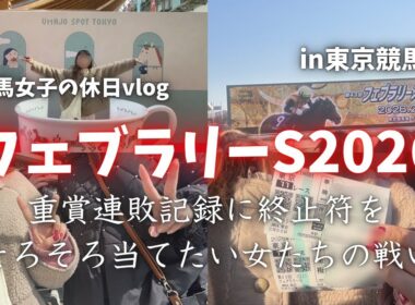 【フェブラリーS】今年1度も重賞的中してない女たちの馬券勝負！in東京競馬場