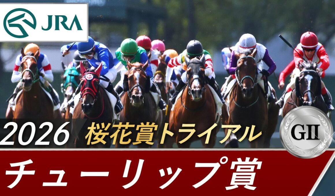 2026年 チューリップ賞（GⅡ） | 第33回 | JRA公式